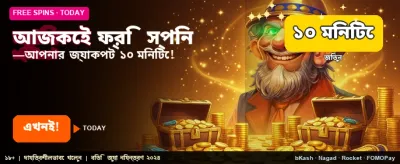 আজই যোগ দিন এবং বোনাস পান